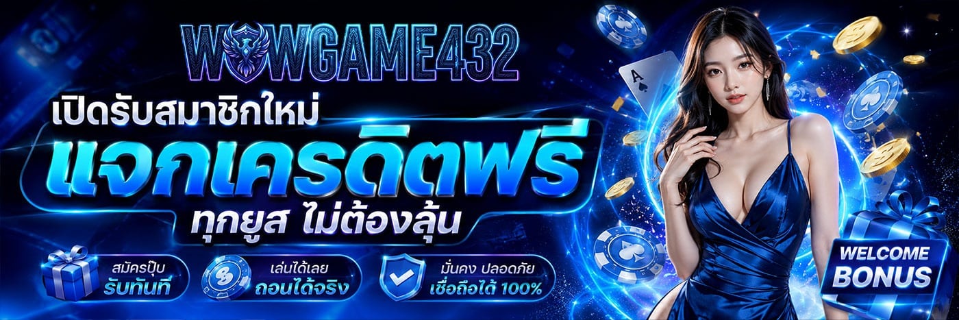 เปิดรับสมาชิกใหม่ แจกเครดิตฟรีทุกยูส ไม่ต้องลุ้น