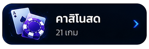 คาสิโนสด
