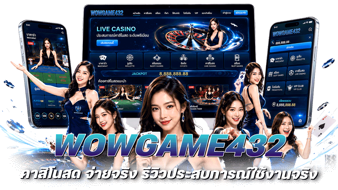 WOWGAME432 คาสิโนสด จ่ายจริง
