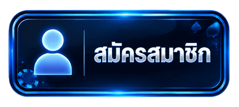 สมัครสมาชิก
