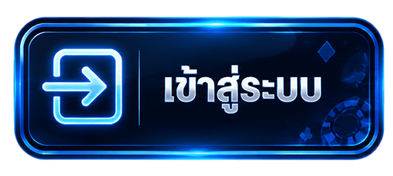 เข้าสู่ระบบ