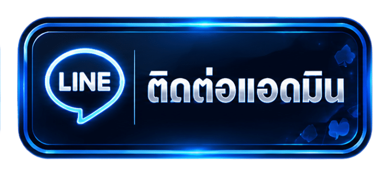 ติดต่อแอดมิน