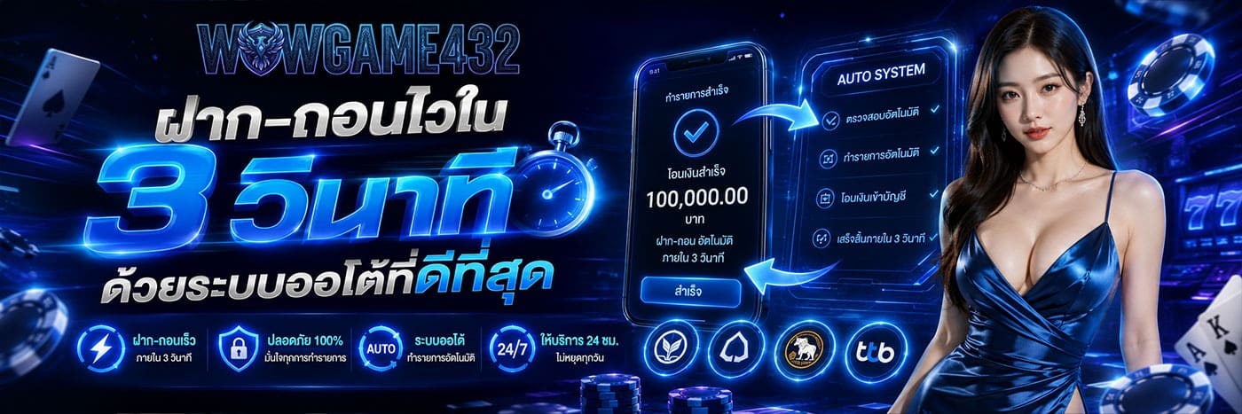 ฝาก-ถอนไวใน 3 วินาที ด้วยระบบออโต้ที่ดีที่สุด