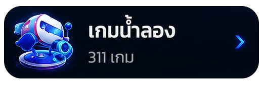 เกมน้ำลอง