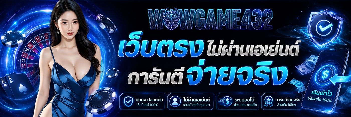 เว็บตรงไม่ผ่านเอเย่นต์ การันตีจ่ายจริง