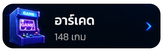อาร์เคด