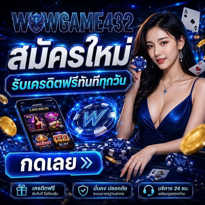 สมัครใหม่ รับเครดิต