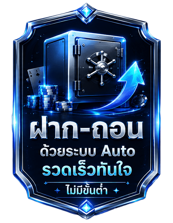 ฝากถอน ออโต้