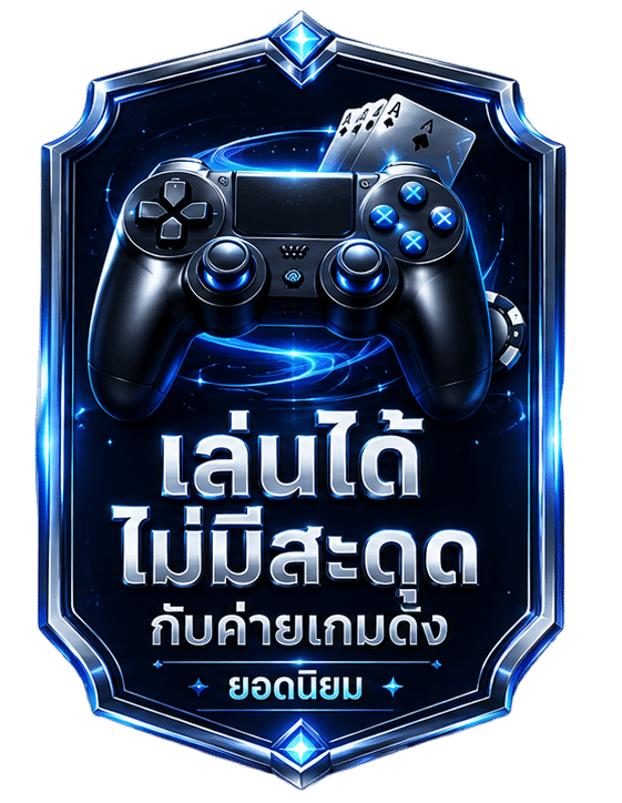 เล่นได้ไม่มีสะดุด