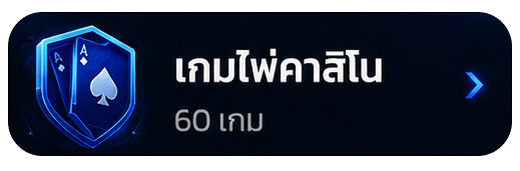 เกมไพ่คาสิโน