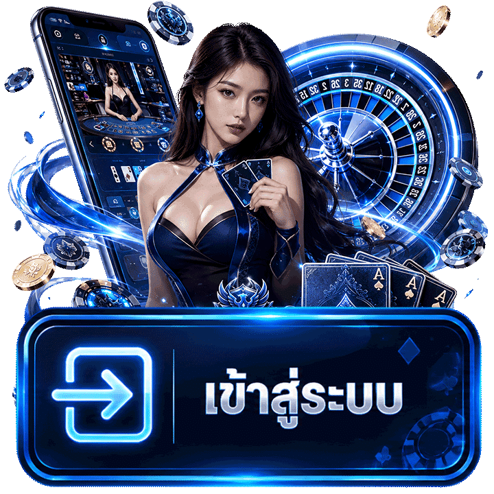 เข้าสู่ระบบ