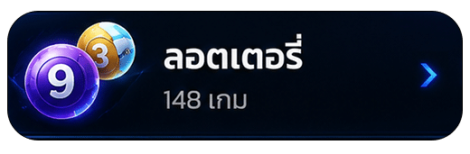 ล็อตเตอรี่