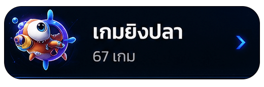 เกมยิงปลา