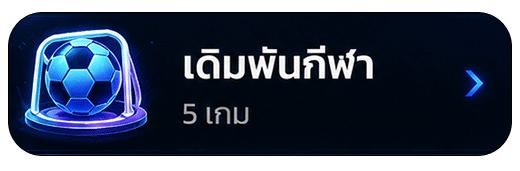 เดิมพันกีฬา