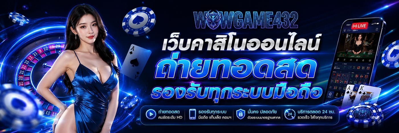 เว็บคาสิโนออนไลน์ ถ่ายทอดสด รองรับทุกระบบมือถือ