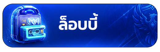 ล็อบบี้