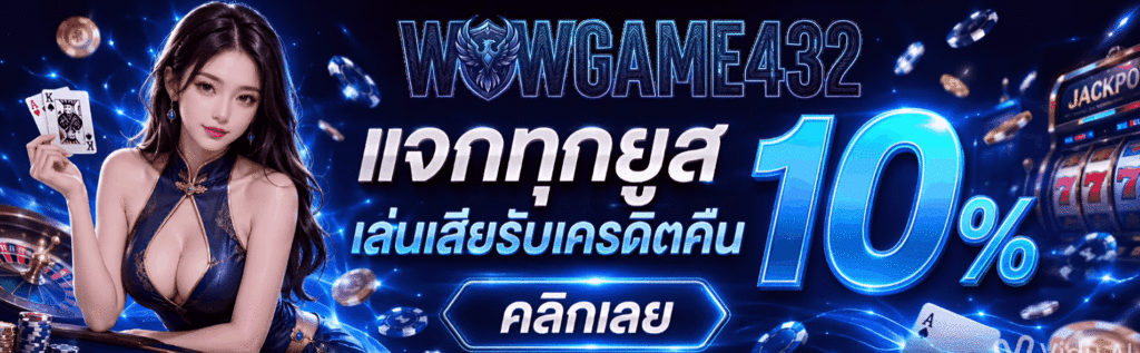 แจกทุกยูส เล่นเสียรับเครดิตคืน 10% คลิกเลย