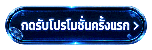 กดรับโปรโมชั่นครั้งแรก