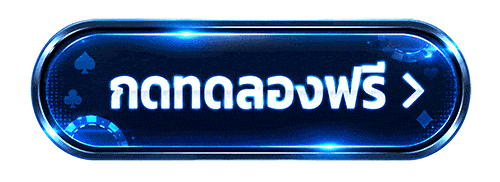 ทดลองเล่นฟรี